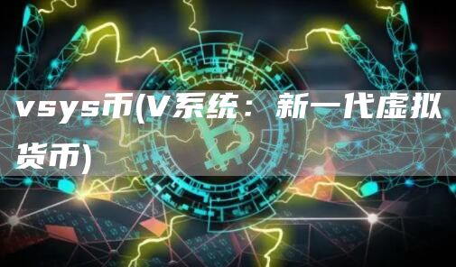 vsys币 - V系统：新一代虚拟货币